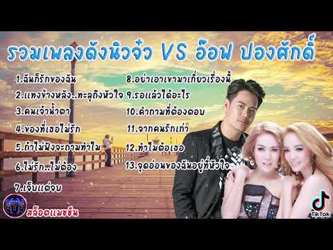 #เสียงดี รวมเพลงดังนิวจ๋ว VS อ๊อฟ ปองศักดิ์