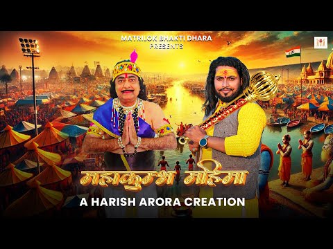 महाकुम्भ महिमा | Mahakumbh Mahima | Harish Arora | Akku Pandit | Mahakumbh 2025 Prayagraj