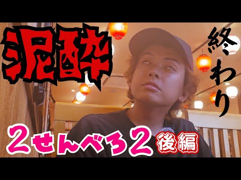 【泥酔散歩】飲みすぎて２せんべろ企画終了？【後編】