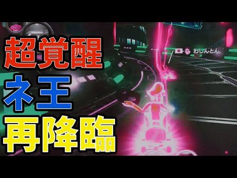 【超覚醒】ネ王様のダイナミック再降臨