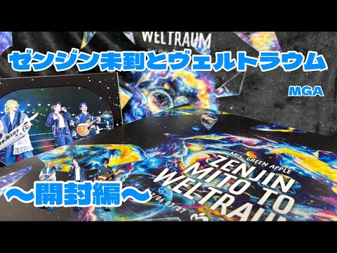 【超豪華】Mrs. GREEN APPLEゼンジン初回限定BOXを開封！#mrsgreenapple #ミセス #ミセスグリーンアップル #ゼンジン未到とヴェルトラウム