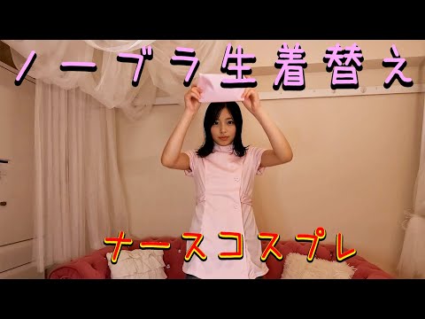 【ノーブラ生着替え】ナース服に生着替えしたら…