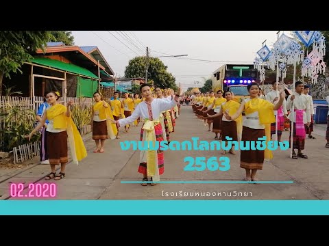 งานมรดกโลกบ้านเชียง 2563