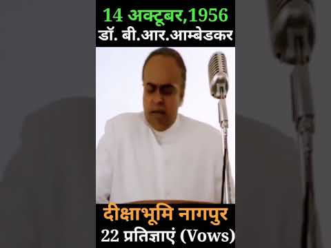 Dr B R Ambedkar | 22 प्रतिज्ञाएं Vows | धम्मचक्र प्रवर्तन दिवस | Deekshabhoomi | Nagpur | Shorts