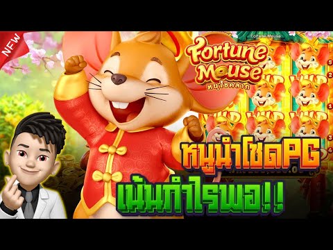 สล็อตหนูนำโชค หนูทอง Fortune Mouse เน้นกำไร ได้แล้วเลิก !! | EP70. PG SLOT