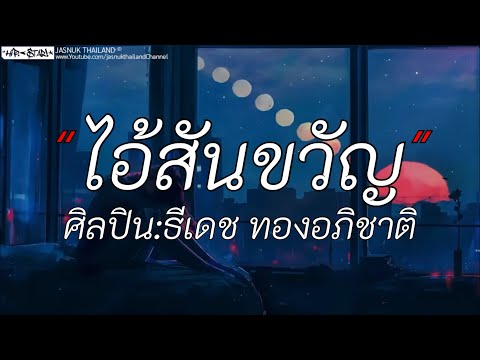 ไอ้สันขวัญ - ธีเดชทองอภิชาติ | พ่อแม่มืงส้างให้ / ผีเห็นผี / อยากมีก็ต้องสร้าง [เนื้อเพลง]