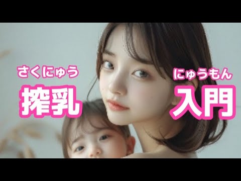新米ママとパパのための搾乳入門。#搾乳 #搾乳入門 #授乳