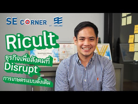 Ricult ธุรกิจเพื่อสังคมที่นำเทคโนโลยีมาใช้แก้ปัญหาการเพาะปลูกให้กับเกษตรกร | SE Corner EP.2