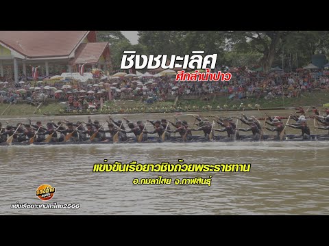 แข่งเรือยาวกมลาไสยรอบชิงชนะเลิศ 2566