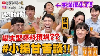 【小吳】㊙️『職業甘苦談”小編篇”🔥』想當小編必備條件？這真的能講嗎？現場變爆料大會….🤣(ft.CHiiiiiiiii奇動能量飲)