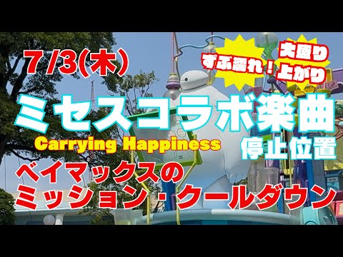 【ミセスコラボ楽曲停止位置】7.3東京ディズニーランド　ベイマックスのミッション・クールダウン