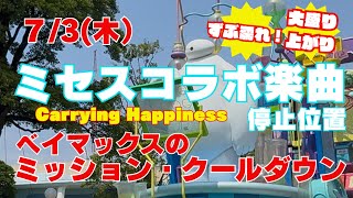 【ミセスコラボ楽曲停止位置】7.3東京ディズニーランド　ベイマックスのミッション・クールダウン