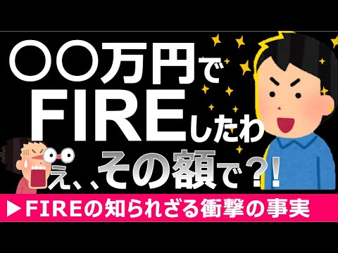 【意外過ぎる】3000万でリタイアできたの？！ FIRE達成者に聞く衝撃の資産額！