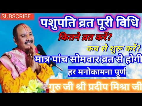 पशुपति व्रत की संपूर्ण जानकारी प्रदीप मिश्रा जी| Pashupati vrat ki vidhi by pradeep mishra