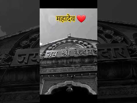 महादेव ❤️ #youtubeshorts #reels #mahadev #mahadev #mahakal #kedarnath #shiv