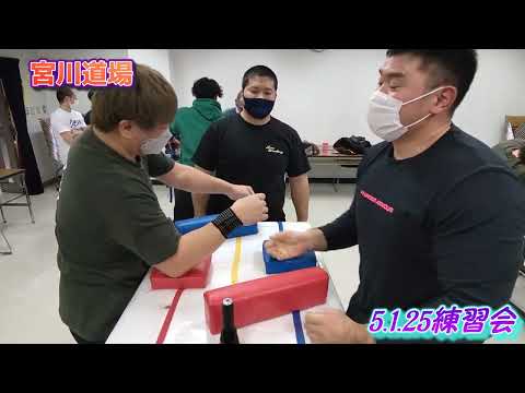 【アームレスリング】5.1.25宮川道場練習会