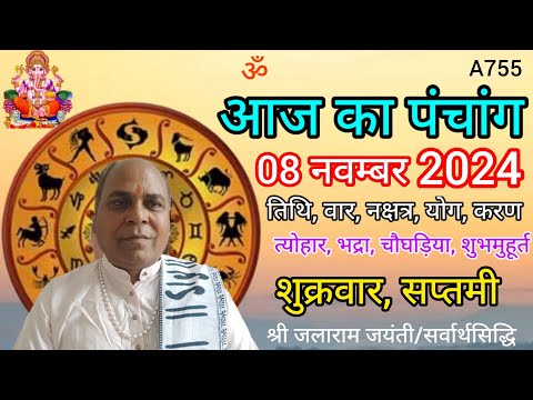 Aaj ka panchang 08 november 2024/तिथि, चौघड़िया/शुक्रवार पंचांग