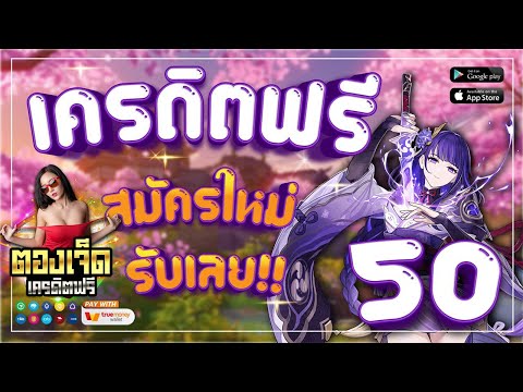 แจกเครดิตฟรี50 ไม่ต้องฝาก ไม่ต้องแชร์ ล่าสุด 2022 กดรับเอง ไม่มีเงื่อนไข ตองเจ็ดเครดิตฟรี!!