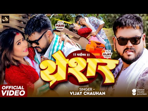 #Video | थ्रेशर | Vijay Chauhan | Fet : #Mahi Khan | Tharesar | #Bhojpuri रसदार चईता Chaita 2025