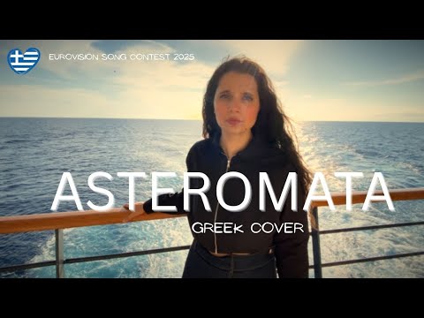 Asteromata Cover | Eurovision 2025 Greece