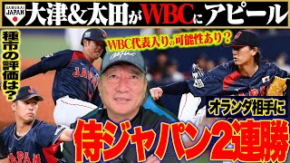 【侍ジャパン】大山悠輔の特大HR含む9得点でオランダに圧勝‼︎『〇〇選手はWBCに選ばれる可能性が高い』オランダ2連戦で高木が注目した選手とは⁉︎【プロ野球】