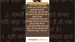 #kitchenhackshacks #kitchentipsinhindi #cookinghacks #rasoitips #kitchentips