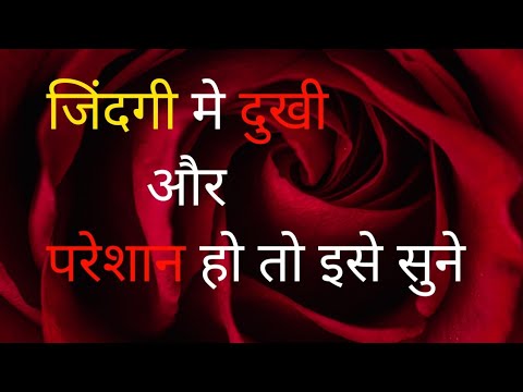 जिंदगी मे बहुत परेशान है तो इसे सुने। मोटिवेशनल वीडियो।