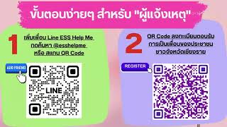 ประชาสัมพันธ์ ระบบแจ้งเหตุฉุกเฉินทางสังคม “ESS Help Me ปักหมุด หยุดเหตุ”