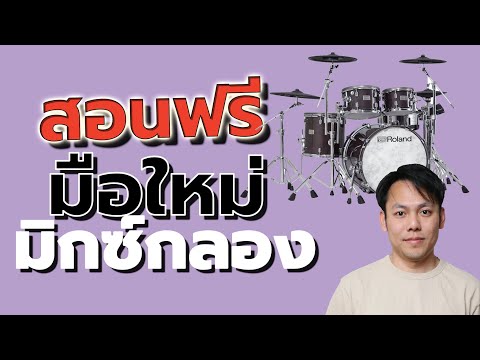 สอนมิกซ์กลอง ฉบับมือใหม่ ฟรี