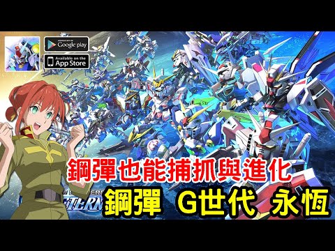 2025年《SD 鋼彈 G 世代 永恆》最新鋼彈系列手機遊戲台版測試