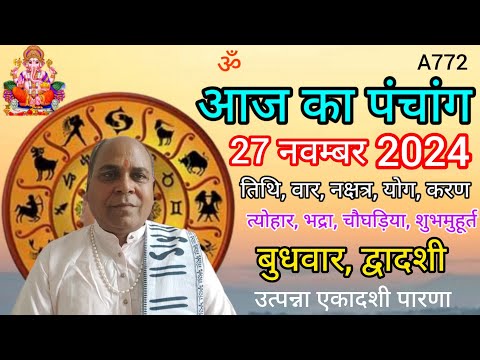 Aaj ka panchang 27 November 2024/तिथि, चौघड़िया/बुधवार पंचांग