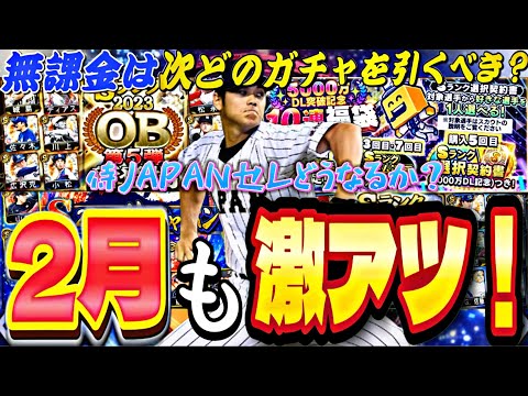 2月もまだまだ目玉ガチャ多数！侍大谷のサプライズ登場あるのか？2月のおすすめ立ち回り解説！【プロスピA】【プロ野球スピリッツ】