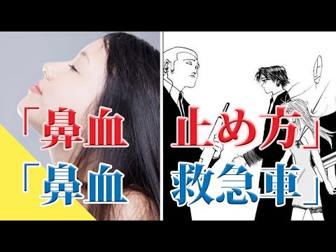 【家で出来る鼻血対応】鼻出血の治療！焼けばいい、だけじゃない！