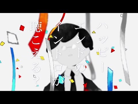 【리례】해피엔드의 인트로가 들려 / ハッピーエンドのイントロが聴こえる【歌ってみた/Cover】