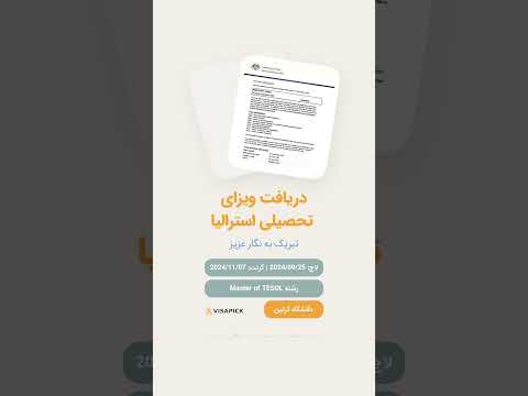 🎉دریافت ویزای تحصیلی استرالیا - نگار عزیز