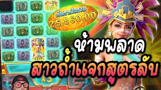Treasures of Aztec : สล็อตPG สาวถ้ำแจกสูตรลับปี 2025 ห้ามพลาด