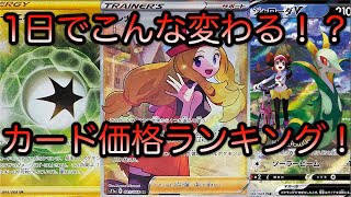 [ポケモンカード]1日でこんなに変わる！？白熱のアルカナカード価格ランキング！