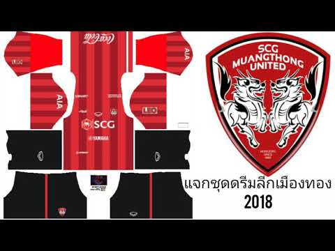แจกชุดดรีมลีกเมืองทอง2018
