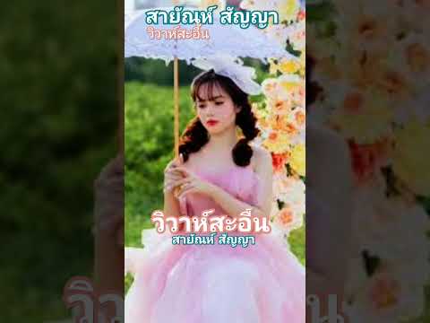 วิวาห์สะอื้น...สายัณห์ สัญญา