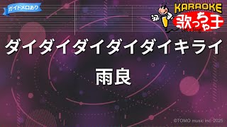 【カラオケ】ダイダイダイダイダイキライ / 雨良 - ボカロ