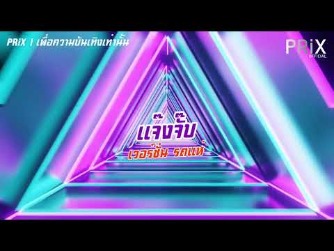 แจ๊งจั๊ม เพลงดังจากติ๊กต็อก - น้องเดียว สุวรรณแว่นทอง | Ver.รถแห่สามช่า - PRiX OFFICIAL