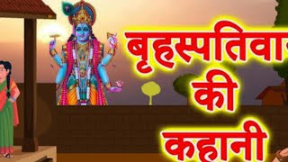 गुरुवार व्रत की कथा | बृहस्पतिवार व्रत कथा ||Brihaspati Dev ki katha | brihaspatiwar vrat katha/