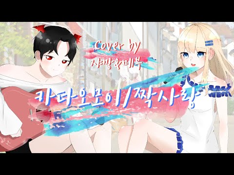 카타오모이 (カタオモイ: 짝사랑) - 한국어 커버 Korean Cover 【쟈망x메부】