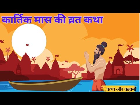 Kartik Maas Ki Katha Day 1 - कार्तिक मास की पहली कहानी - Kartik maas ki katha #kartikmass