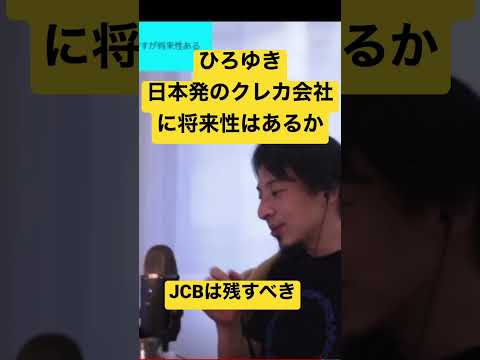 【ひろゆき】日本発のクレカ会社に将来性はあるか #shorts #ひろゆき #切り抜き #クレジットカード