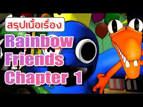 สรุปเนื้อเรื่อง rainbow friends chapter 1