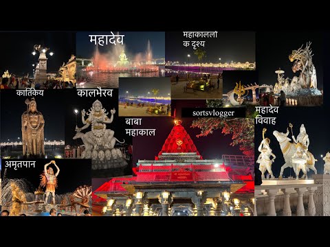 #Mahakallok #Nightview #Ujjaincity #Mahakaleshwar #harharmahadev #Madhyapradesh #Swarglog