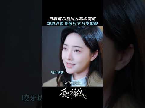 老婆掉馬前：不準愛上我！老婆掉馬後：求求你愛我~包變臉的好嗎#爱的方程式 #朱一未 #白昕怡 #朱一未白昕怡 #chinesedrama