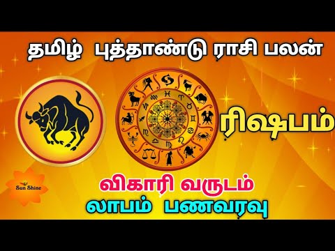 Rishabam tamil new year rasipalan - 2019, விகாரி வருடம் தமிழ் புத்தாண்டு ராசிபலன்.