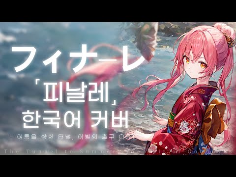 피날레 (フィナーレ。) 한국어 커버